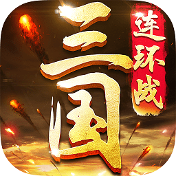 三国连环战红包版