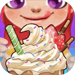 公主宝宝冰淇淋达人手机版