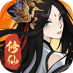 一起来修仙网易版