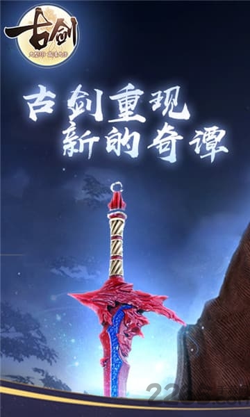古剑手机版最新版 古剑手机版游戏