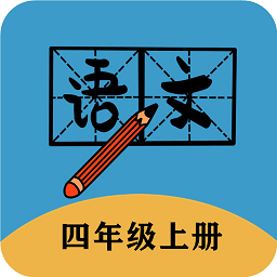 四年级上册语文帮app