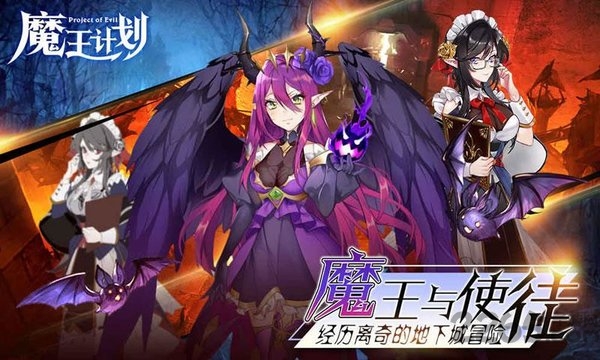魔王计划游戏官方版 魔王计划安卓版下载