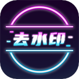 去水印短视频软件