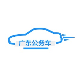 广东公务出行app