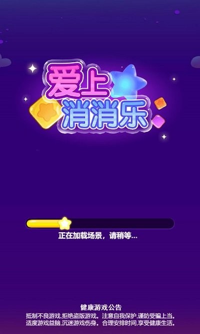 爱上消消乐安卓版 爱上消消乐游戏下载
