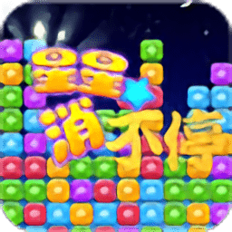 星星消不停免费版