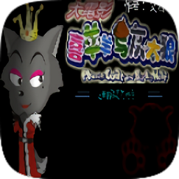 羊村黎明的向往手机版(又名喜羊羊与灰太狼)