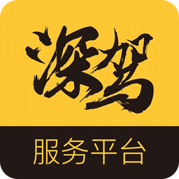 深驾服务平台app