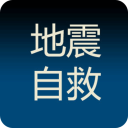 地震自救手册app