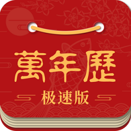 吉利万年历app