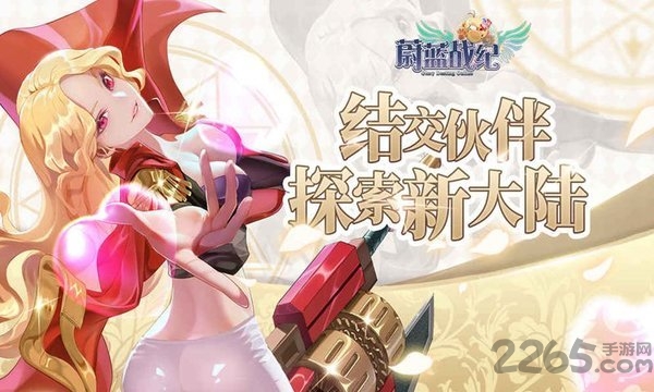 蔚蓝战纪最新版 蔚蓝战纪手游