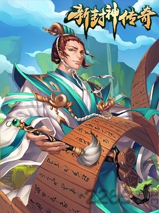 新封神传奇官方版 新封神传奇官方版