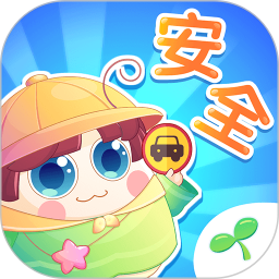 儿童安全教育app