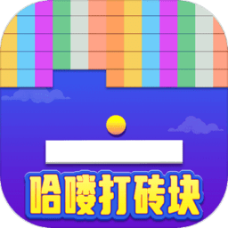 哈喽打砖块游戏