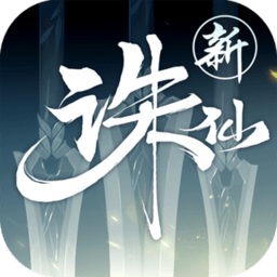 诛仙无限钻石版