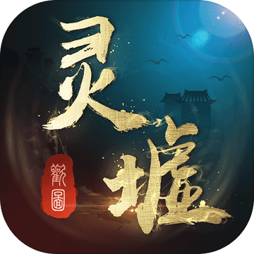 灵墟内购破解版