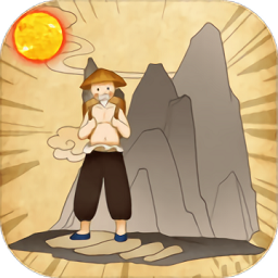 夸父追日愚公移山小游戏