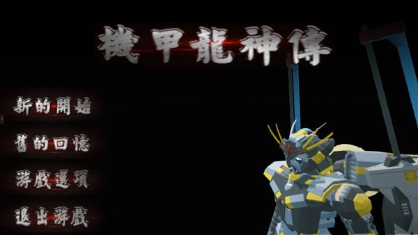 机甲龙神传官方版 机甲龙神传游戏下载