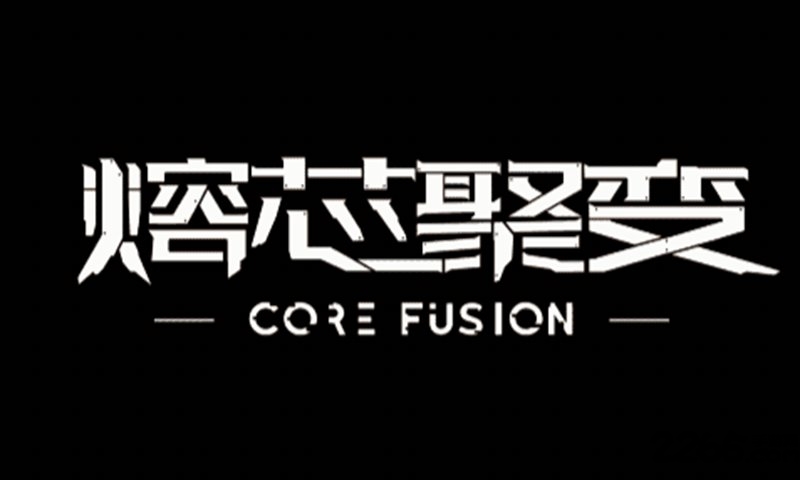 熔芯聚变手游 熔芯聚变游戏官方下载
