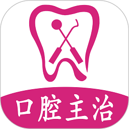 口腔医学中级题库手机版