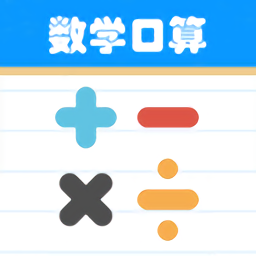数学帮口算app