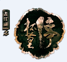 画江湖之杯莫停游戏