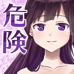 她的危险讯号游戏