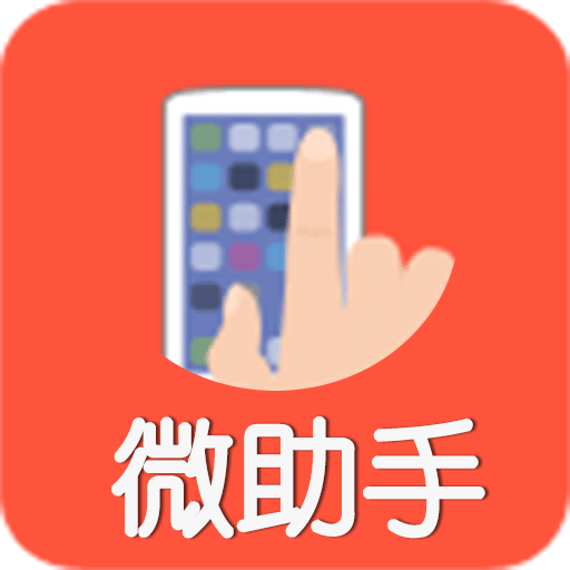 微助手app2022