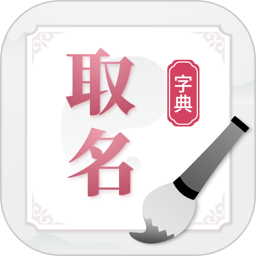 取名字典app