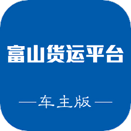 富山货运平台车主版