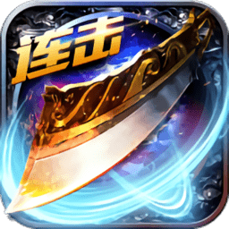 热血沙城连击版