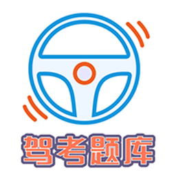 驾考科目一科目四题库完整版