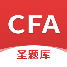 cfa圣题库官方版