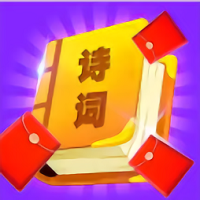 红包爱诗词红包版