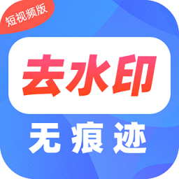 去水印pro王app