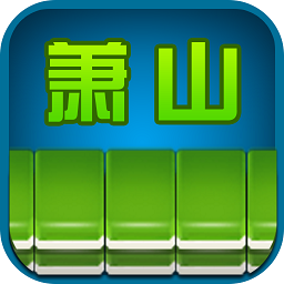 边锋萧山麻将内测版