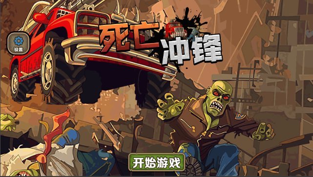 死亡冲锋最新版 死亡冲锋游戏下载