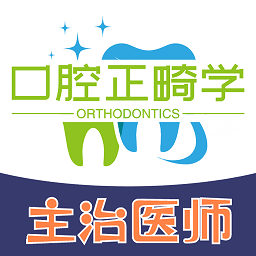 口腔正畸学主治医师题库app