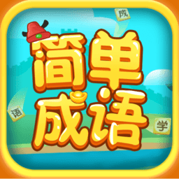 简单成语游戏最新版