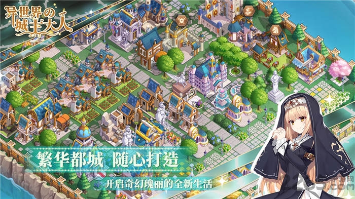 异世界的城主大人官方版 异世界的城主大人手游下载