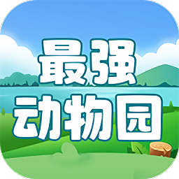 最强动物园app
