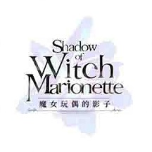 魔女玩偶的影子手机版(暂未上线)