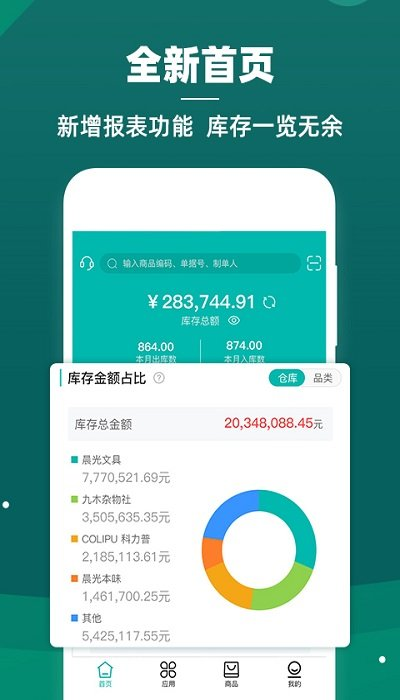 智能云仓库存管理app官方版 智能云仓库存管理软件下载