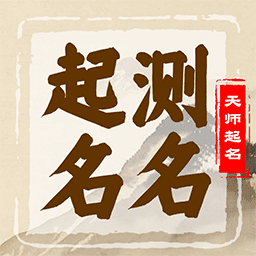 起名字天师手机版