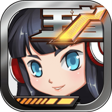 王者别嚣张老版本