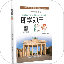 即学即用德语app