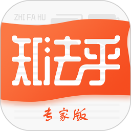 知法乎专家版app