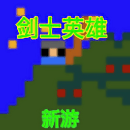 剑士勇者手机版