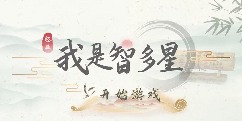 我是智多星手机版 我是智多星游戏下载