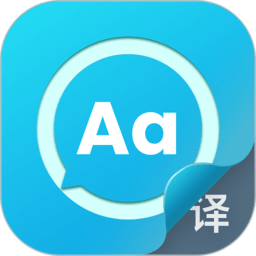 语言翻译软件
